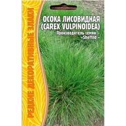 Осока Лисовидная Carex vulpinoidea100шт (Ред.Сем)