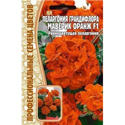 Пеларгония Маверик Оранж F1 грандифлора 3шт (Ред.сем)