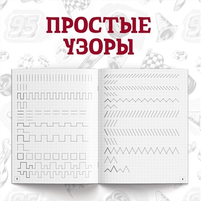 Набор прописей «Буквы, цифры и фигуры», 4 шт. по 20 стр., А5, Тачки