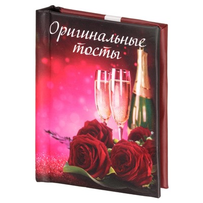 Мини-книжка магнит томик 131 "Оригинальные тосты" 5х6см SH 555179