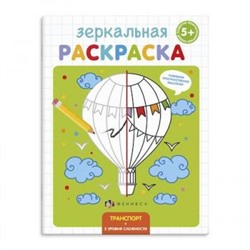 Раскраска 145х190 мм 4л "Зеркальная раскраска" ТРАНСПОРТ 56896 Феникс {Россия}