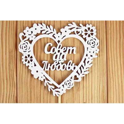 Топпер деревянный "Совет да Любовь" в сердце 10.5*30 см Белый 152451