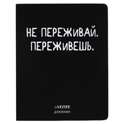 Дневник универсальный для 1-11 класса "Не переживай", интегральная обложка, искусственная кожа, шелкография, ляссе, 80 г/м2