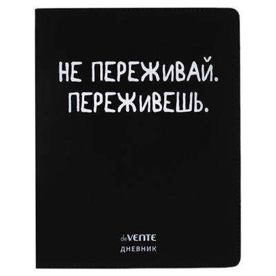 Дневник универсальный для 1-11 класса "Не переживай", интегральная обложка, искусственная кожа, шелкография, ляссе, 80 г/м2