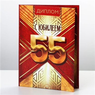 Диплом «С Юбилеем 55», А6, 16 х 11,3 см.