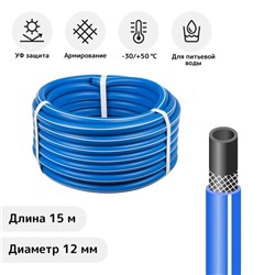 Шланг, ТЭП, d = 12 мм (1/2"), L = 15 м, морозостойкий (до –30 °C), COLOR, синий