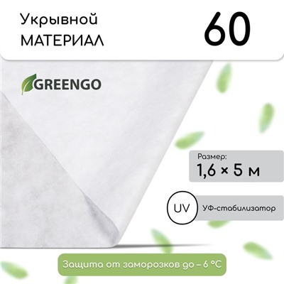 Материал укрывной, 5 × 1,6 м, плотность 60 г/м², спанбонд с УФ-стабилизатором, белый, Greengo, Эконом 30%