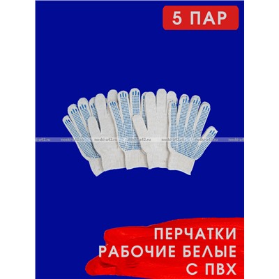 5 ПАР - Перчатки рабочие хб с ПВХ - 10 класс, 5-и нитка СТАНДАРТ БЕЛЫЕ