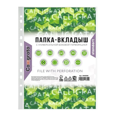 Файл-вкладыш А4, 50 мкм, Calligrata "Люкс", матовый, вертикальный, 100 штук