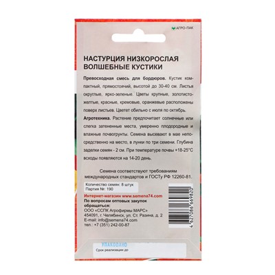 Семена Цветов Настурция "Волшебные кустики"   , 8 шт  ,