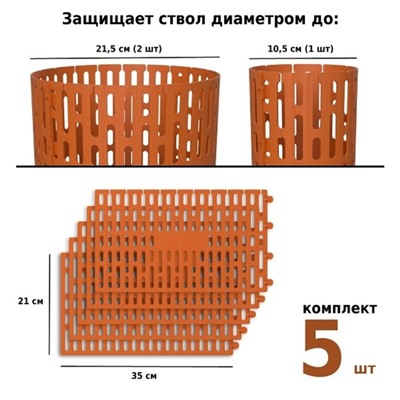 Защита стволов деревьев, кустарников и цветов, 21 × 35 см, набор 5 шт., терракот