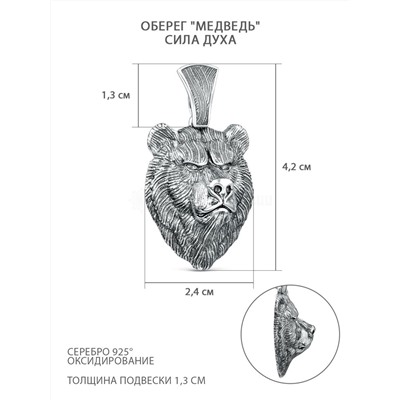 Подвеска оберег медведь из чернёного серебра - Сила духа