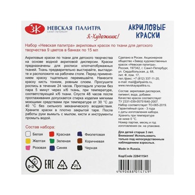 Краска по ткани, набор 9 цветов х 15 мл, ЗХК "Я - Художник!", акриловая на водной основе, (228411540)
