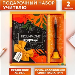 Подарочный набор «Любимому Учителю»: ежедневник и ручка-колокольчик (шариковая, синяя паста, 1 мм)