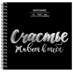 Скетчпад 195х195 мм 20л твердая обложка на спирали "Ты - счастье" СПСФ20121 Эксмо {Россия}