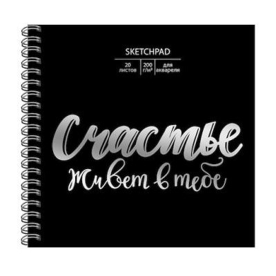 Скетчпад 195х195 мм 20л твердая обложка на спирали "Ты - счастье" СПСФ20121 Эксмо {Россия}