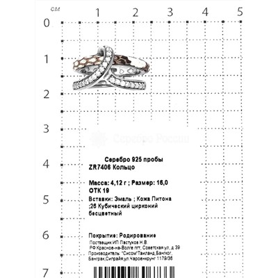 Кольцо из серебра с кожей питона, эмалью и куб.цирконием родированное
