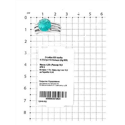 Кольцо из серебра с пл. кварцем цв. парайба родированное