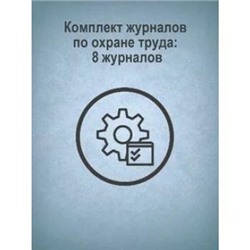 Комплект журналов по охране труда: 8 журналов КЖБ-3 Торговый дом "Учитель-Канц" {Россия}