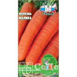 Семена Морковь Малика 2,0 г (серия "Даешь урожай") /СеДек