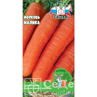 Семена Морковь Малика 2,0 г (серия "Даешь урожай") /СеДек