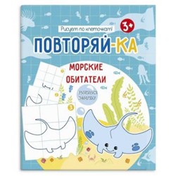 Книжка-картинка для рисования 200х240 мм 4л "Повторяй-ка" МОРСКИЕ ОБИТАТЕЛИ 54154001 Феникс {Украина}