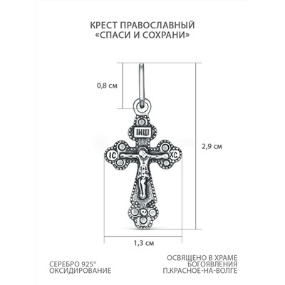 Крест православный из чернёного серебра - Спаси и сохрани, 2,9 см Кр-331ч