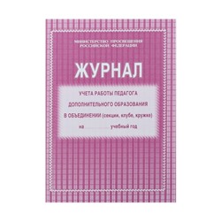 Журнал учёта работы педагога дополнительного образования в объединении (секции, клубе, кружке) А4, 20 листов, обложка офсет 120 г/м², блок писчая бумага 60 г/м²