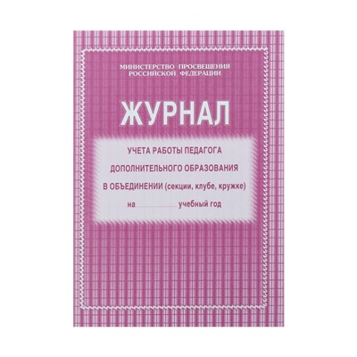 Журнал учёта работы педагога дополнительного образования в объединении (секции, клубе, кружке) А4, 20 листов, обложка офсет 120 г/м², блок писчая бумага 60 г/м²