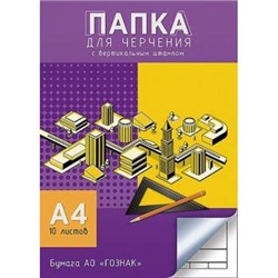 Папка для черчения А4 10л "Здания" гознак со штампом С0111-17 АппликА {Россия}