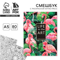 Ежедневник-смешбук с раскраской антистресс  А5, 80 л Life in the ART