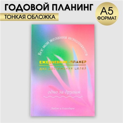 Ежедневник-планинг А5, 80 л "Мои желания"