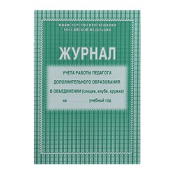 Журнал учёта работы педагога дополнительного образования в объединении (секции, клубе, кружке) А4, 20 листов, обложка офсет 120 г/м², блок писчая бумага 60 г/м²