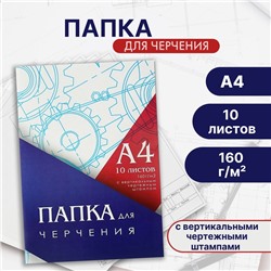 Папка для черчения А4 (210*297мм), 10 листов, вертикальная рамка, штамп, блок 160г/м2