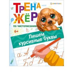 Тренажер по чистописанию А5 8л "ПИШЕМ КУРСИВНЫЕ БУКВЫ" ПР-0128 Проф-Пресс {Россия}