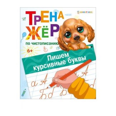 Тренажер по чистописанию А5 8л "ПИШЕМ КУРСИВНЫЕ БУКВЫ" ПР-0128 Проф-Пресс {Россия}