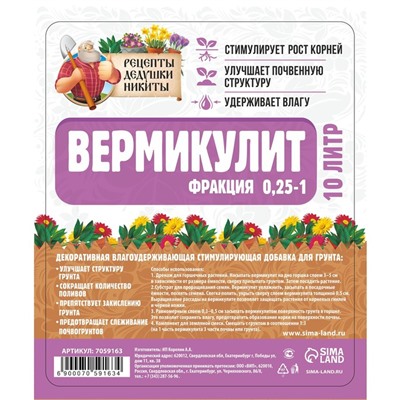 Вермикулит "Рецепты Дедушки Никиты" фр 0,25-1, 10 л.