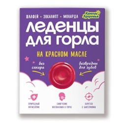 Леденцы для горла на красном масле, 32г  К 2420