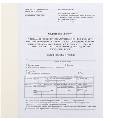 Медицинская карта ребёнка А4, форма № 026/у-2000, 16 листов, синий