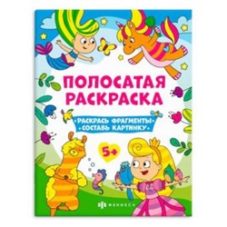 Раскраска-книга 200х260 мм 6л "Полосатые раскраски" ДЛЯ ДЕВОЧЕК 63440 Феникс {Россия}