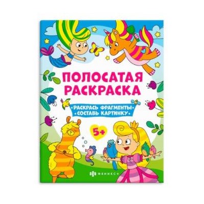 Раскраска-книга 200х260 мм 6л "Полосатые раскраски" ДЛЯ ДЕВОЧЕК 63440 Феникс {Россия}