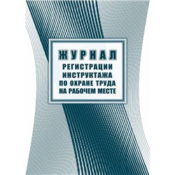 Журнал регистрации инструктажа по охране труда на рабочем месте