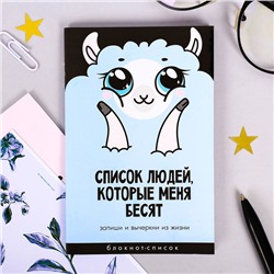 Блокнот «Список людей, которые меня бесят», А6, 16 листов