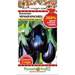 Баклажан Чёрный красавец (200% NEW) (0,6г)