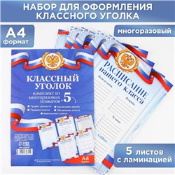 Набор для оформления классного уголка «Россия с гербом», формат А4, 5 листов.