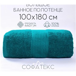Полотенце банное махровое Софатекс 100х180 для ванны и душа (Морская волна)