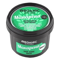 NS "Organic Kitchen" для волос Маска-Блеск "Макарена" (100мл).12