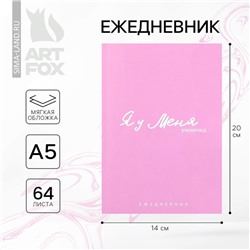 Ежедневник в точку А5, 64 л. «Я у меня»