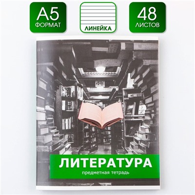 Тетрадь предметная 48 листов, А5, ПРЕДМЕТЫ, со справочными материалами «1 сентября: Литература», обложка мелованный картон 230 гр., внутренний блок в линейку 80 гр., белизна до 80%, блок №2.