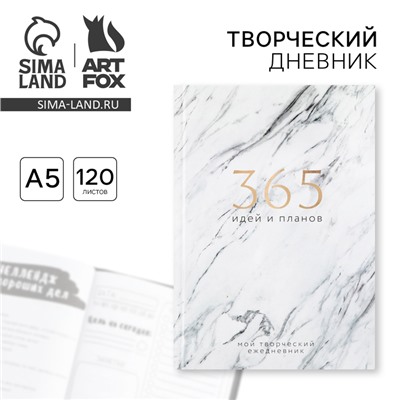 Творческий дневник, твердая обложка А5, 120 л «365 идей и планов»